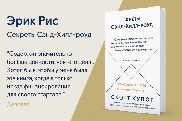 «Секреты Сэнд Хилл Роуд: Венчурный капитал и как его получить»