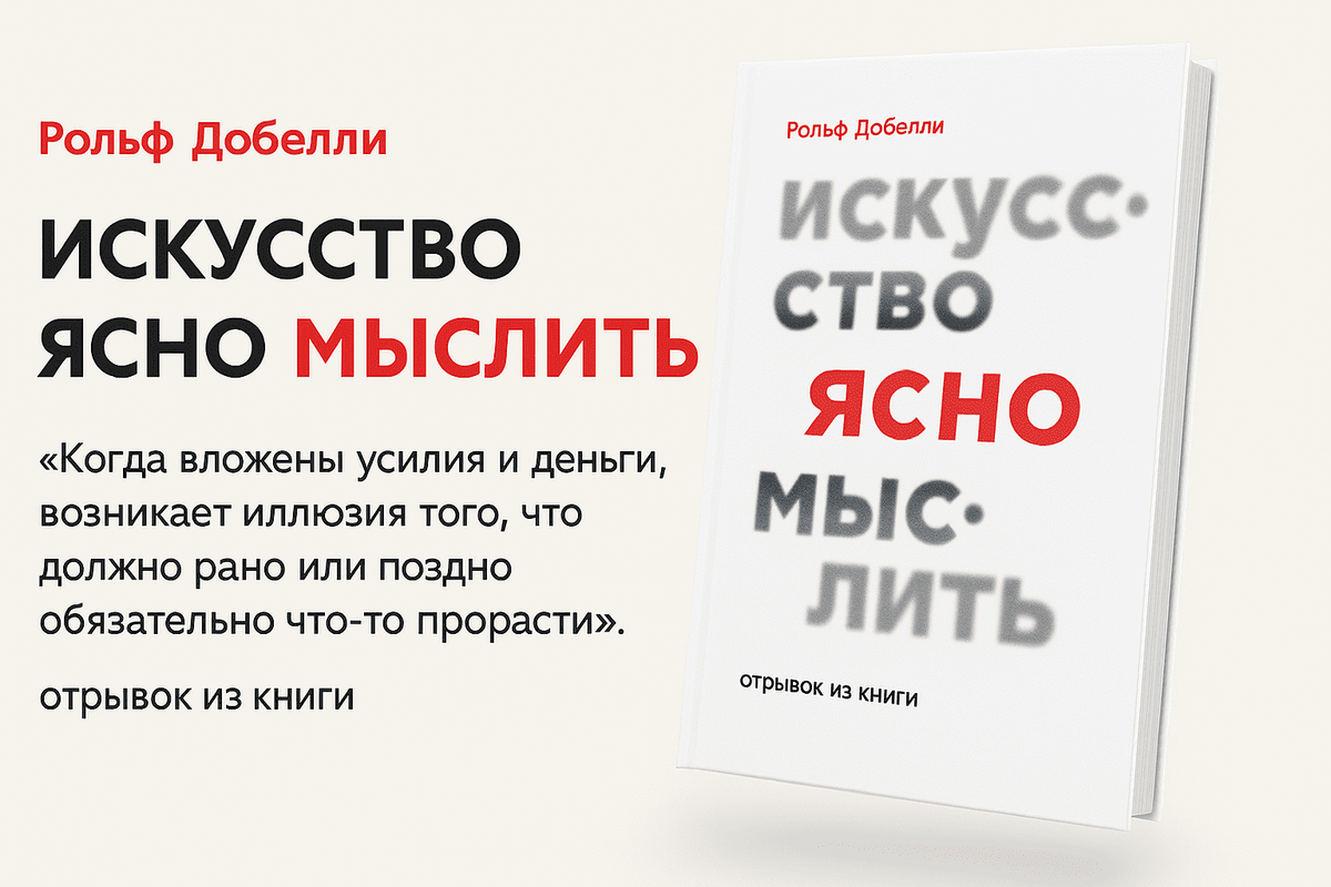 «Искусство ясно мыслить» — Рольф Добелли