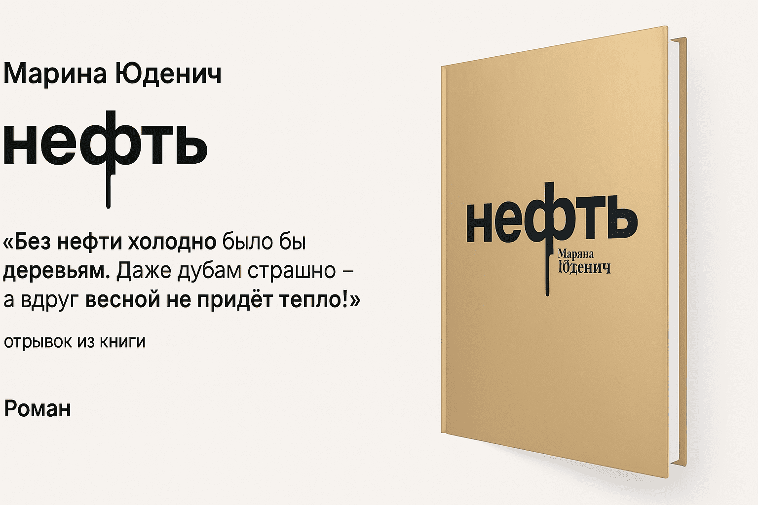 «Нефть» — Марина Юденич