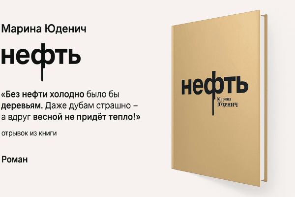 «Нефть» — Марина Юденич