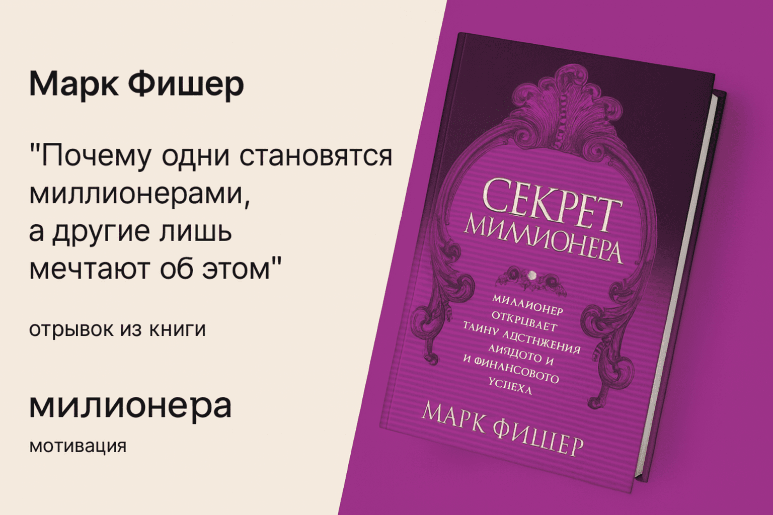 «Секрет миллионера» — Марк Фишер
