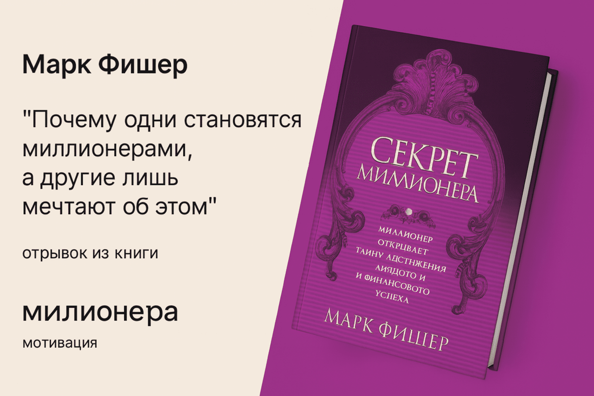 «Секрет миллионера» — Марк Фишер