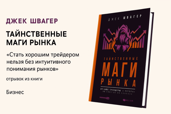 «Таинственные маги рынка. Лучшие трейдеры, о которых вы никогда не слышали»