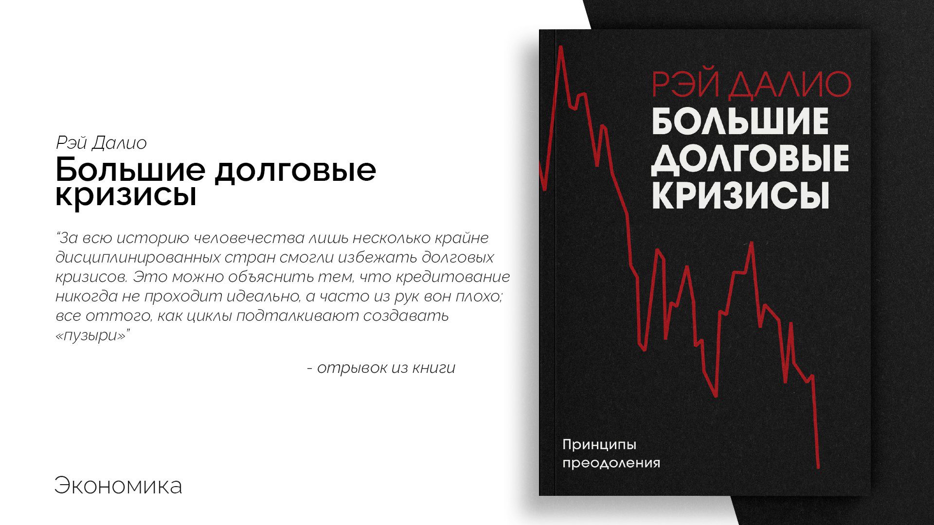 Большие долговые кризисы: Принципы преодоления