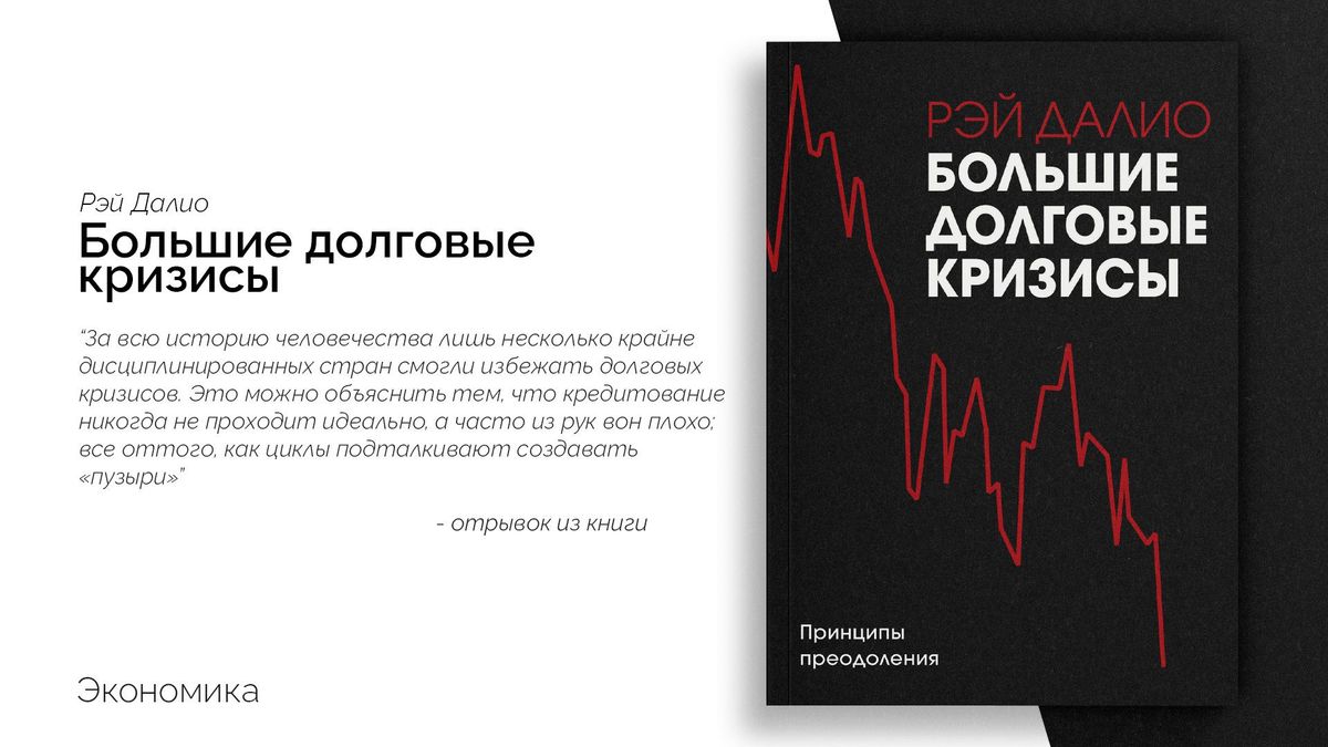 Большие долговые кризисы: Принципы преодоления
