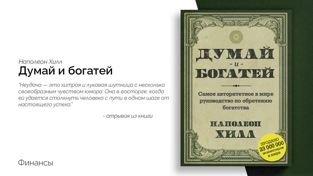 «Думай и богатей» — Наполеон Хилл
