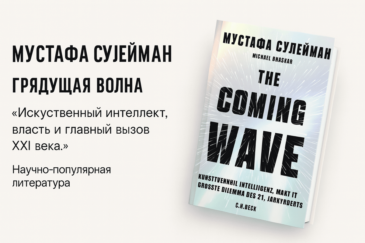 «Грядущая волна. Технологии, власть и главная дилемма XXI века»