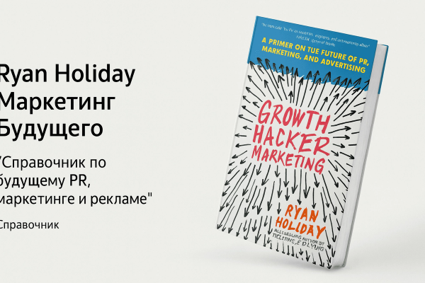 «Маркетинг будущего» — Райан Холидей