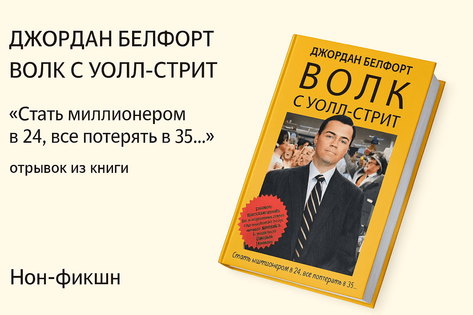 «Волк с Уолл-стрит» - Джордан Белфорт