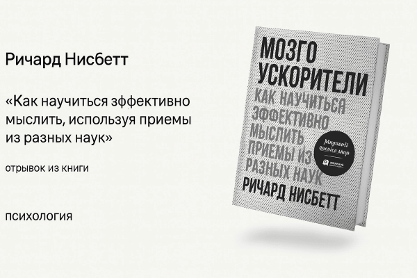 «Мозгоускорители. Как научиться эффективно мыслить, используя приёмы из разных наук»