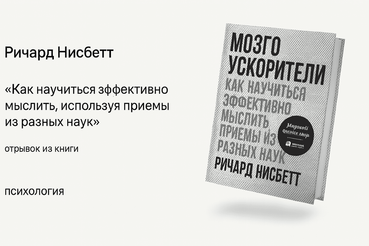«Мозгоускорители. Как научиться эффективно мыслить, используя приёмы из разных наук»