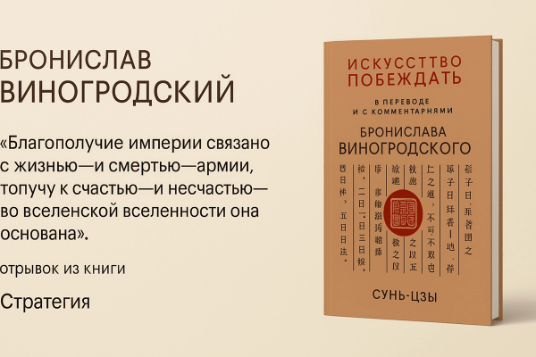 «Искусство побеждать» — Сунь-цзы
