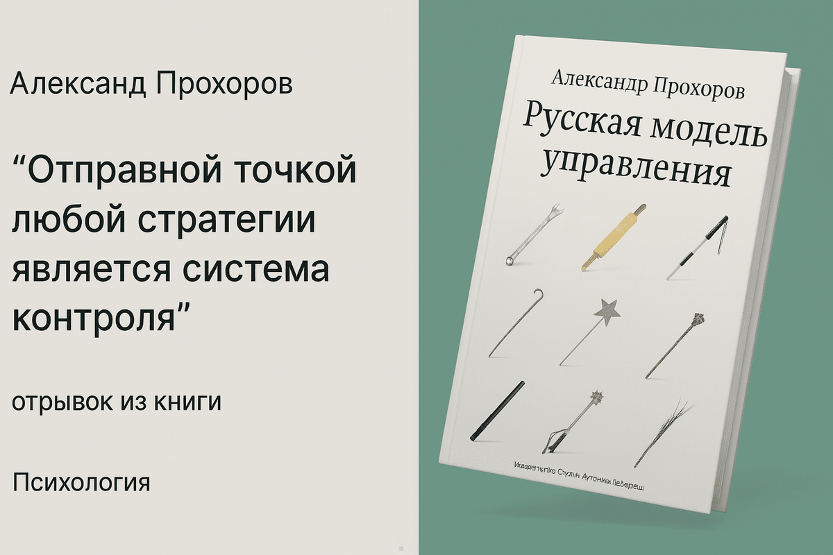 «Русская модель управления» — Александр Прохоров