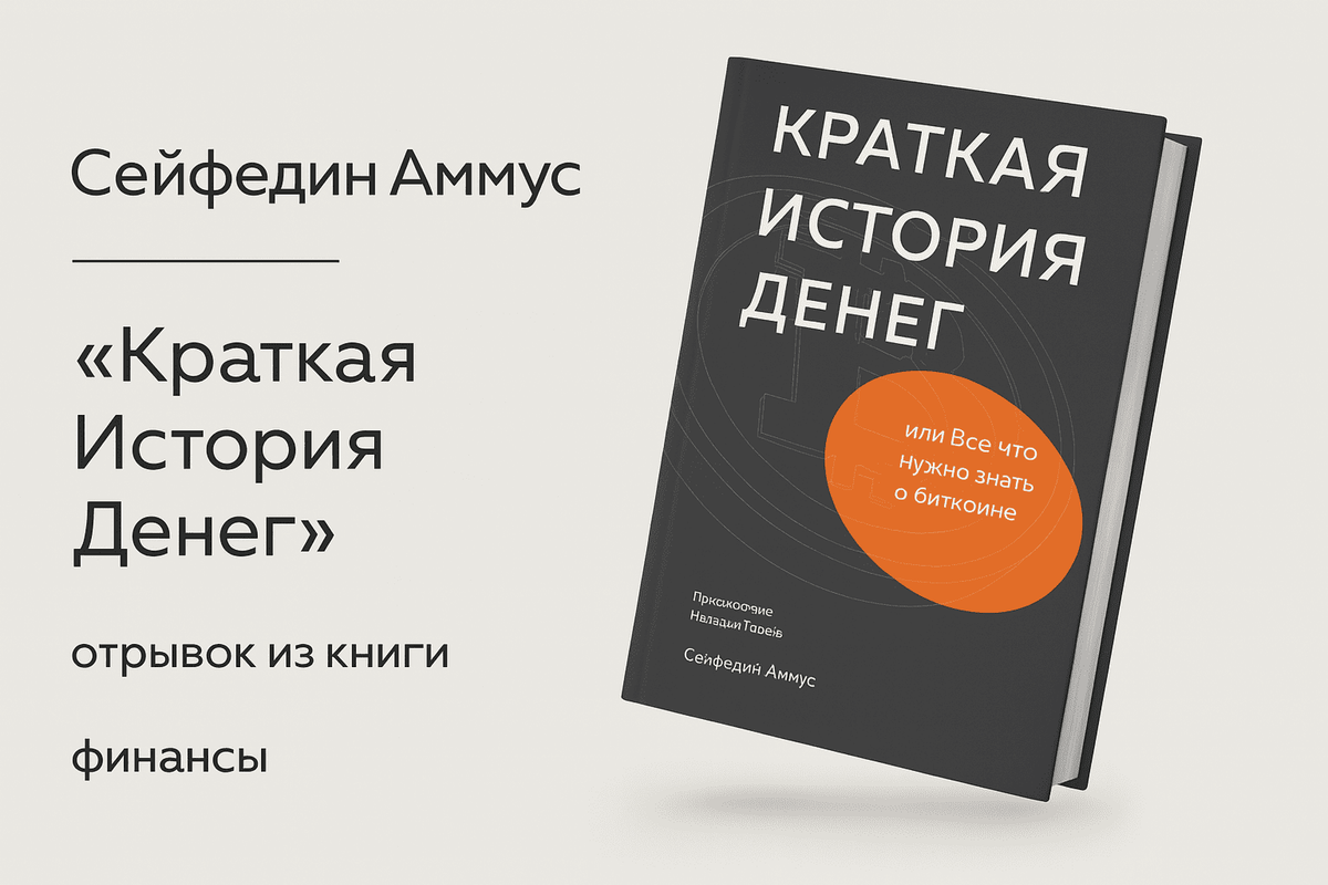 «Все, что нужно знать о биткоине» / «The Bitcoin Standard»