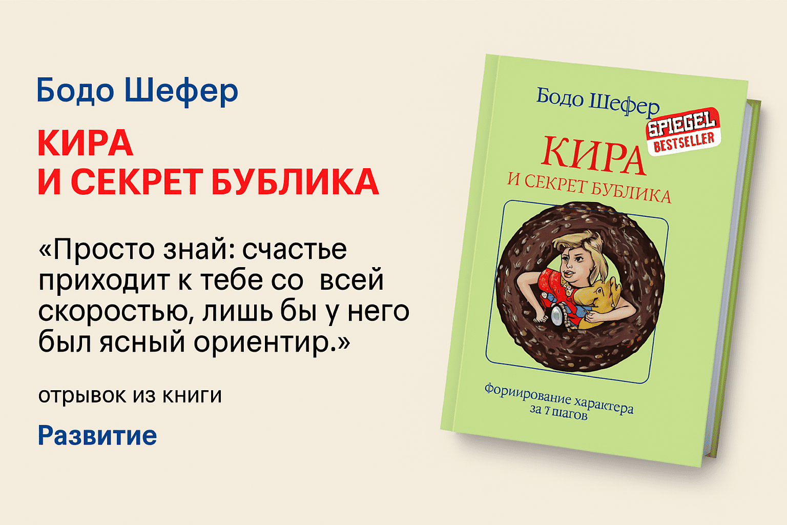 «Кира и секрет бублика» — Бодо Шефер
