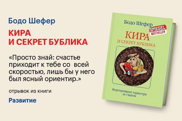 «Кира и секрет бублика» — Бодо Шефер
