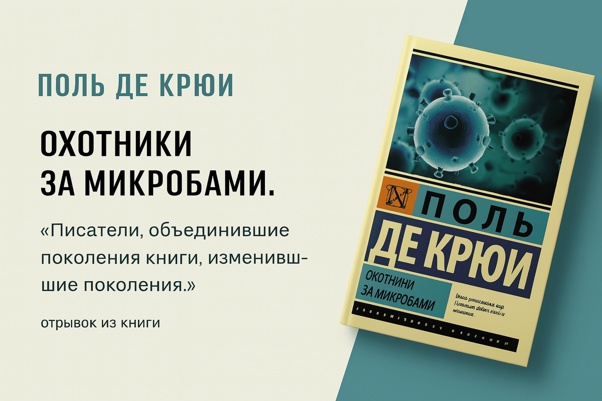«Охотники за микробами» — Поль де Крюи