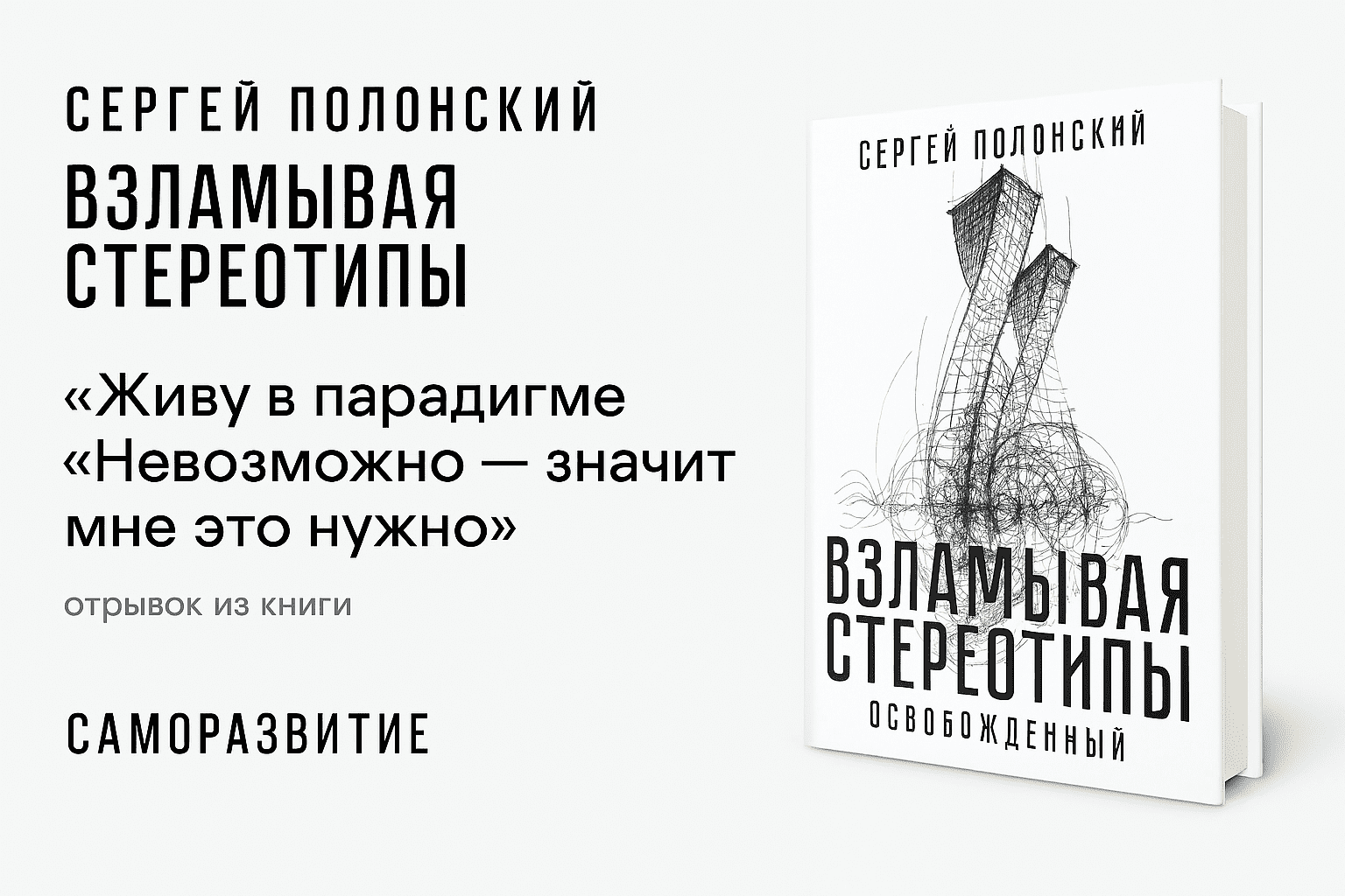 Взламывая Стереотипы - Сергей Полонский