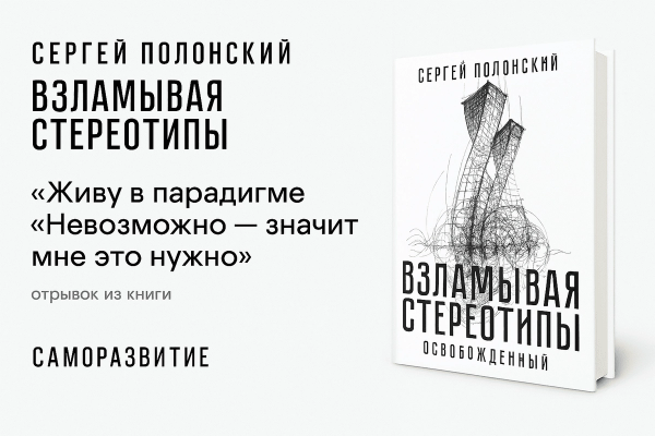 Взламывая Стереотипы &#8211; Сергей Полонский