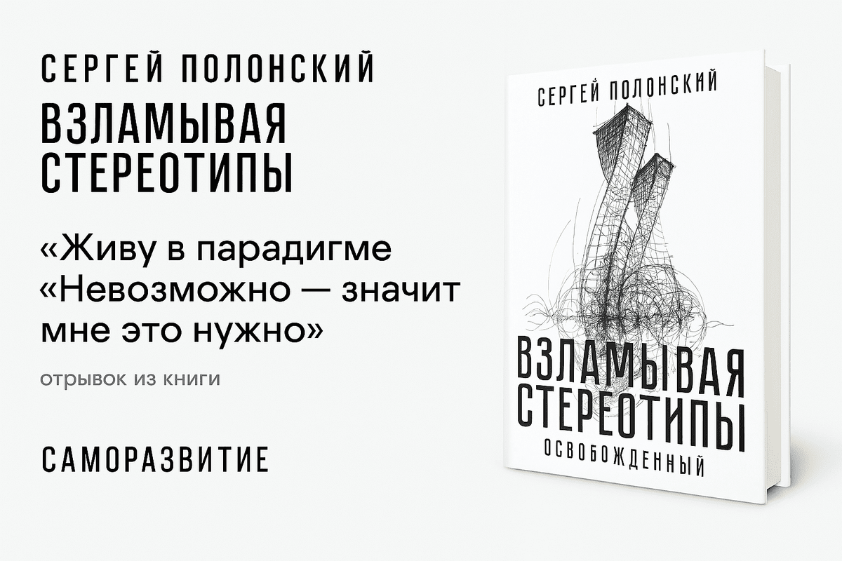 Взламывая Стереотипы &#8211; Сергей Полонский