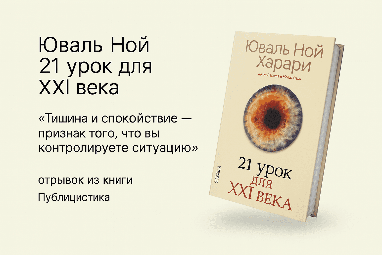 21 урок для XXI века - Юваль Ной Харари