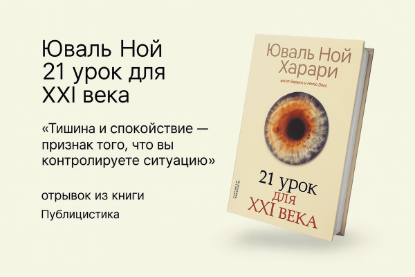 21 урок для XXI века &#8211; Юваль Ной Харари