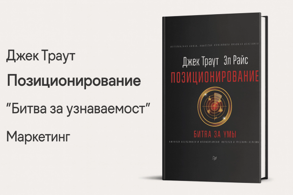 «Позиционирование: битва за узнаваемость»