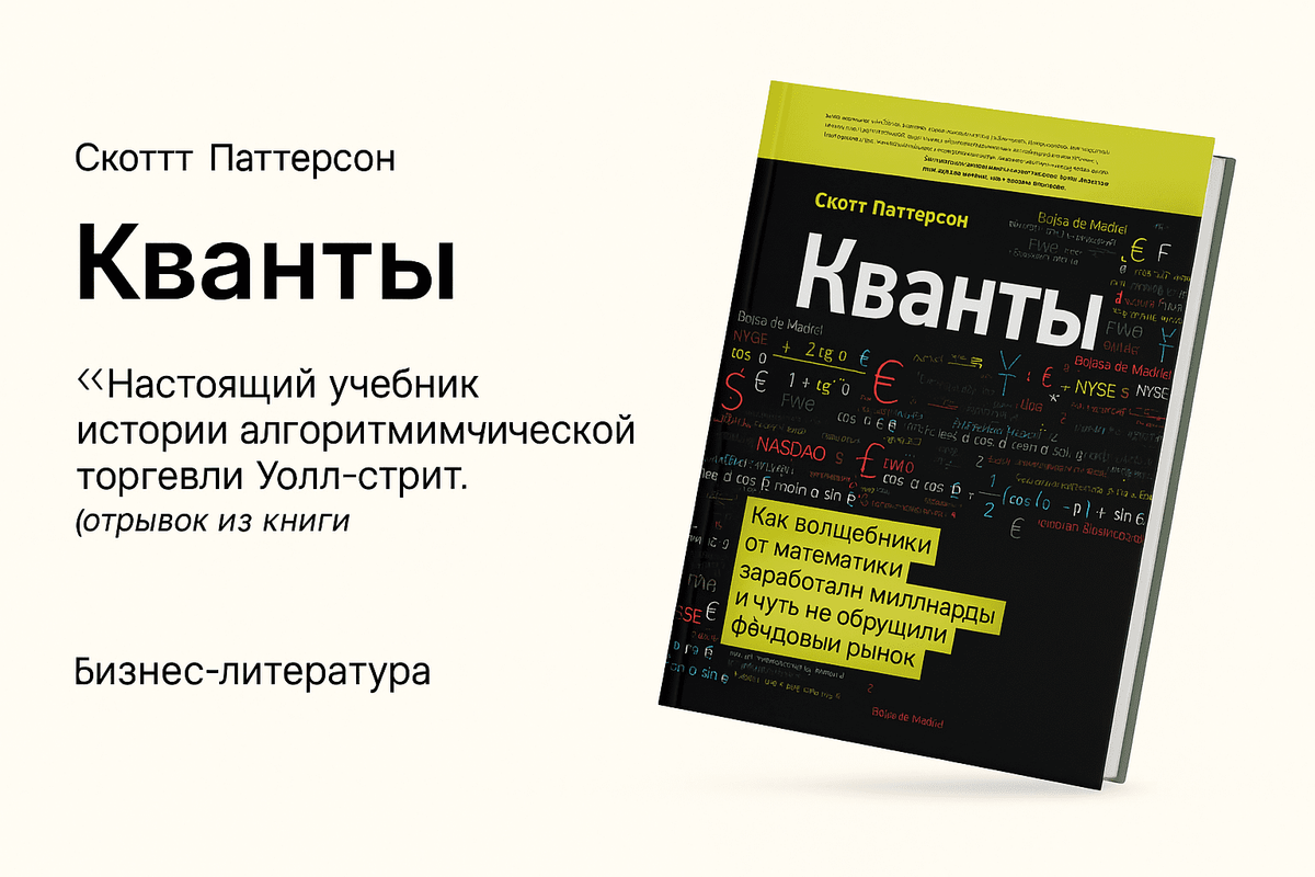 «Кванты. Как математики изменили Уолл-стрит»