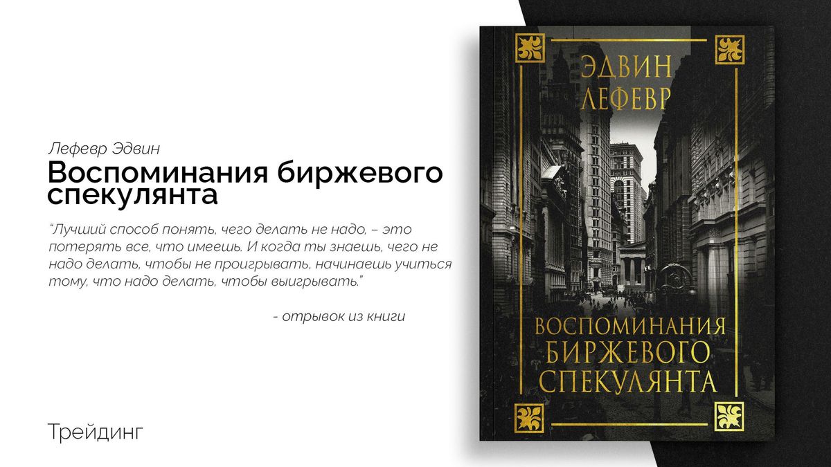 «Воспоминания биржевого спекулянта»