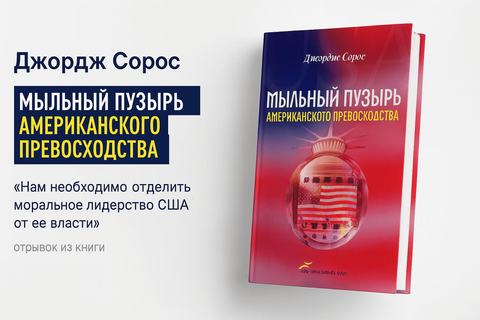 «Мыльный пузырь американского превосходства»