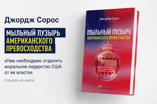 «Мыльный пузырь американского превосходства»