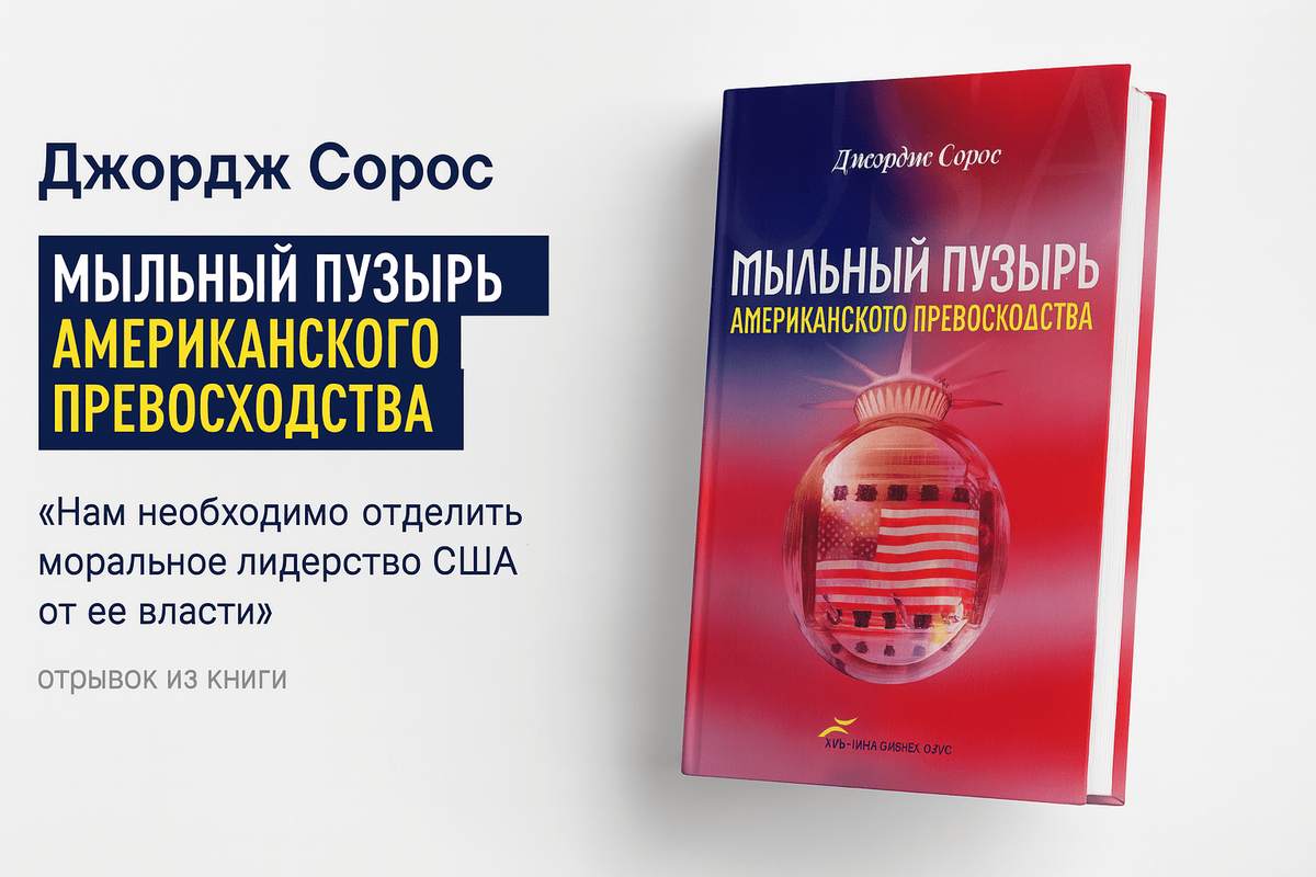 «Мыльный пузырь американского превосходства»