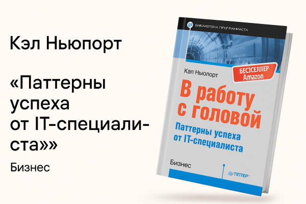 «В работу с головой. Паттерны успеха от IT-специалиста»