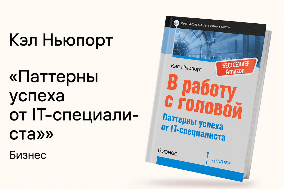 «В работу с головой. Паттерны успеха от IT-специалиста»