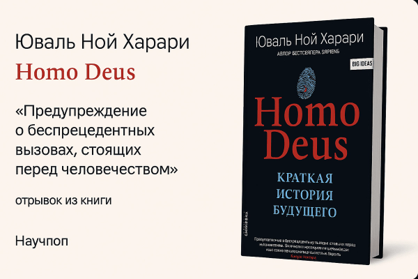 Homo Deus. Краткая история будущего