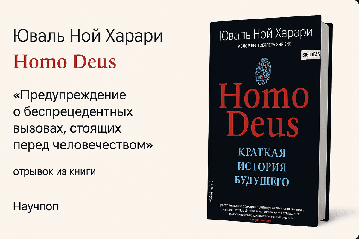 Homo Deus. Краткая история будущего