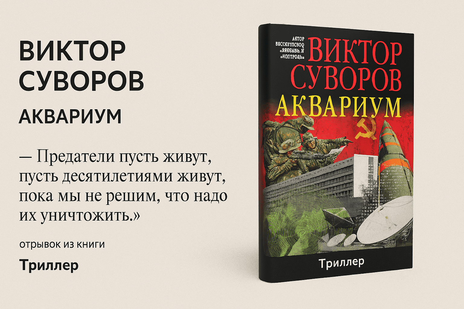 «Аквариум» - Виктор Суворов