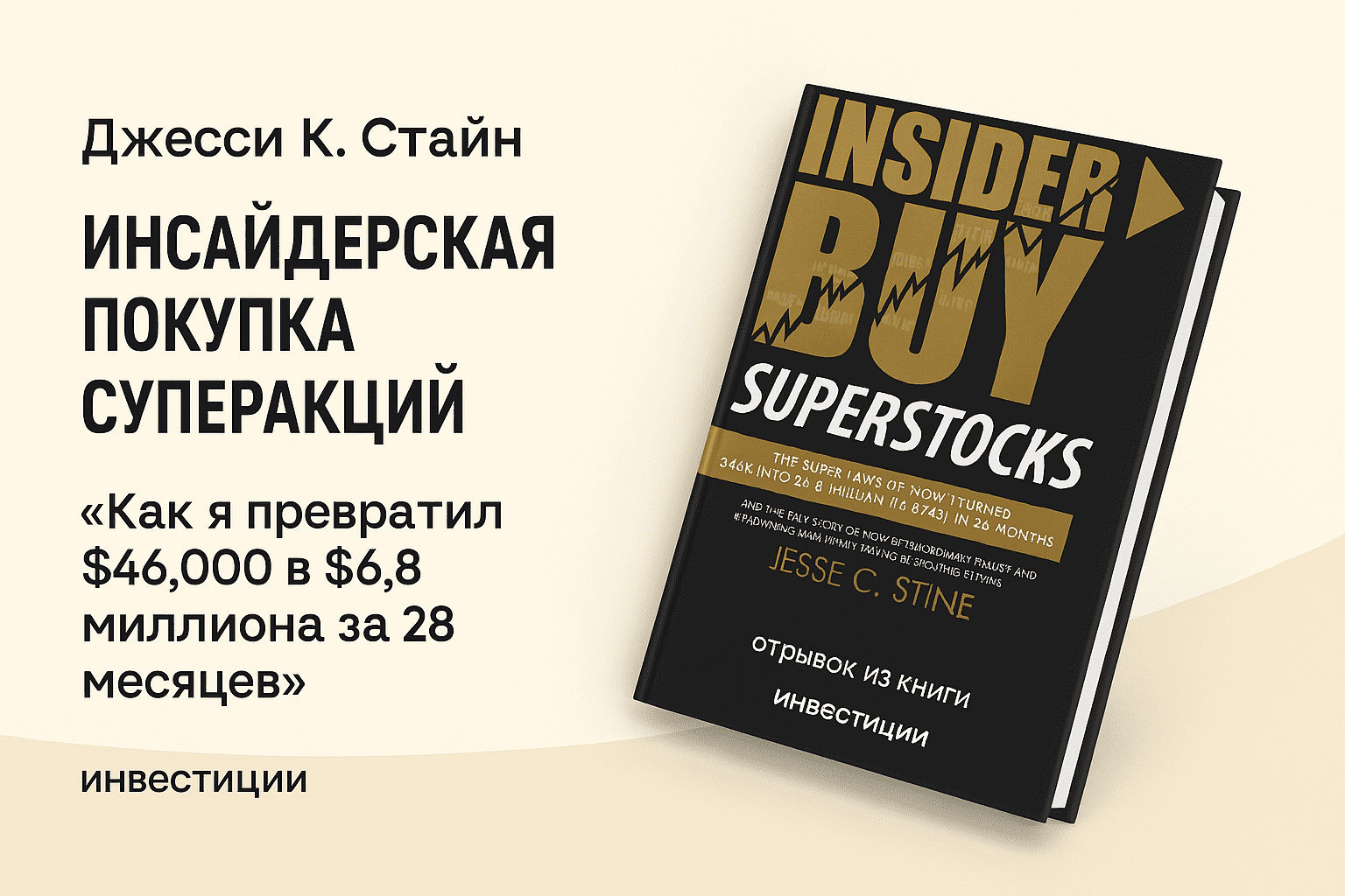 «Инсайдерская покупка суперакций» (Insider Buy Superstocks)