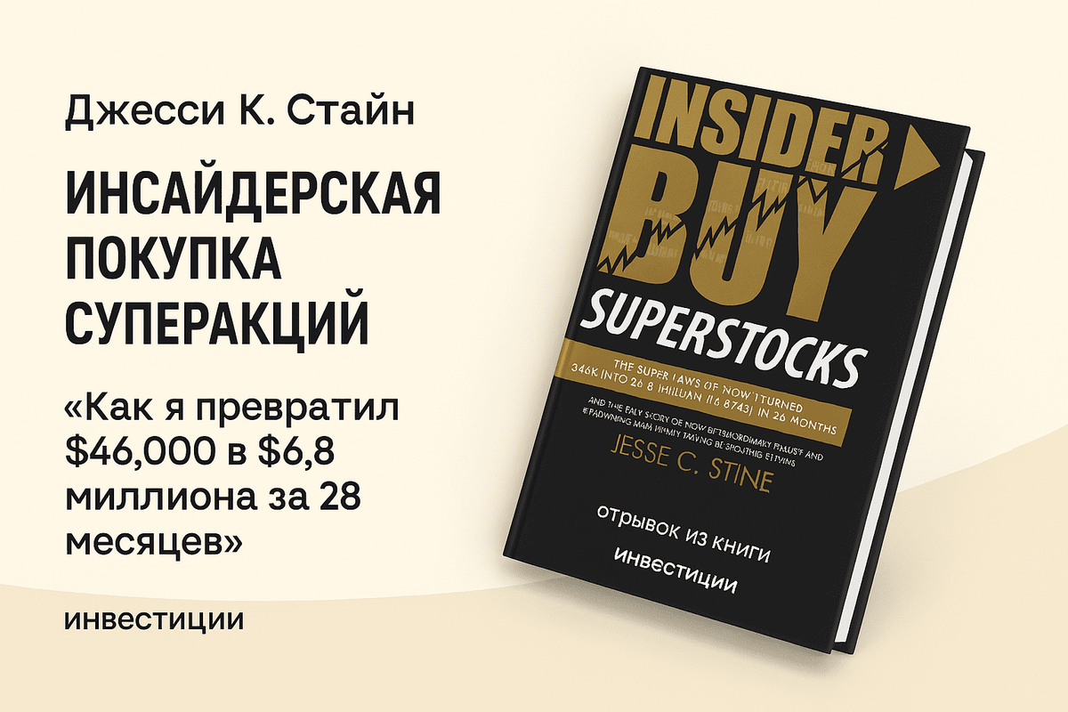 «Инсайдерская покупка суперакций» (Insider Buy Superstocks)