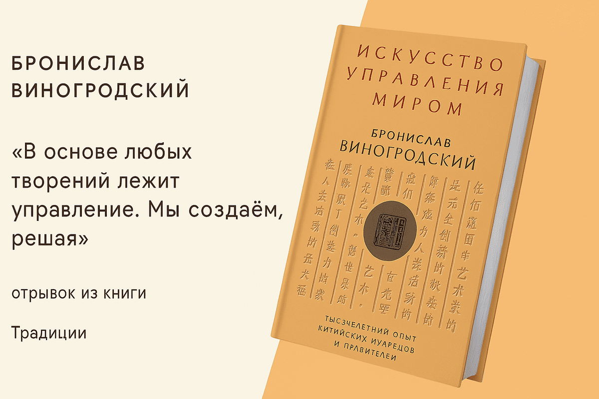 «Искусство управления миром» — Бронислав Виногродский