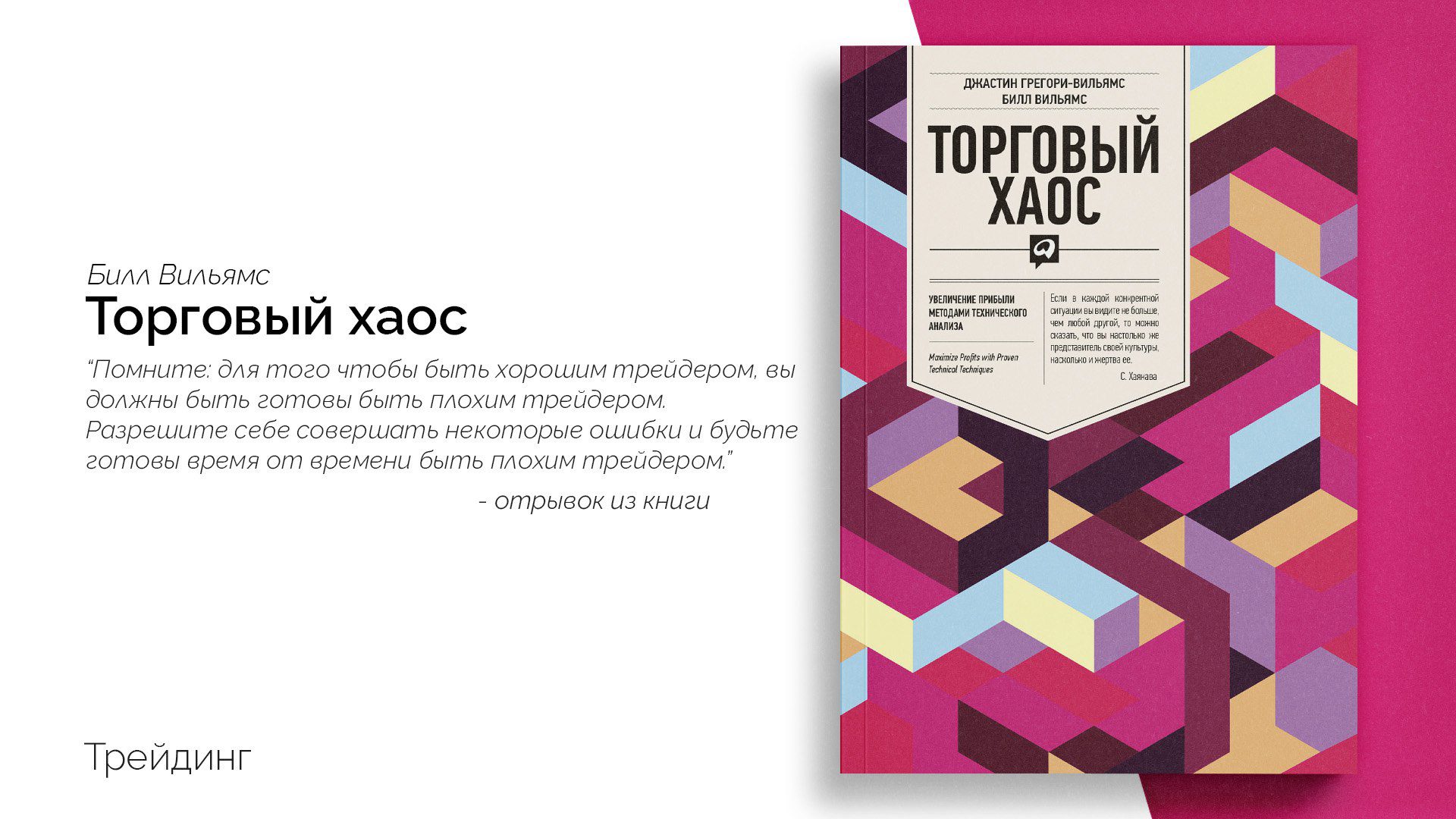 «Торговый хаос: Максимум прибыли при минимальном риске»