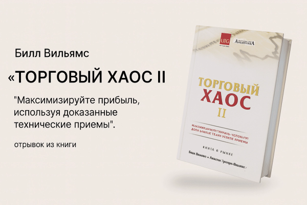 «Торговый хаос 2: Второе поколение прибыльных трейдеров»