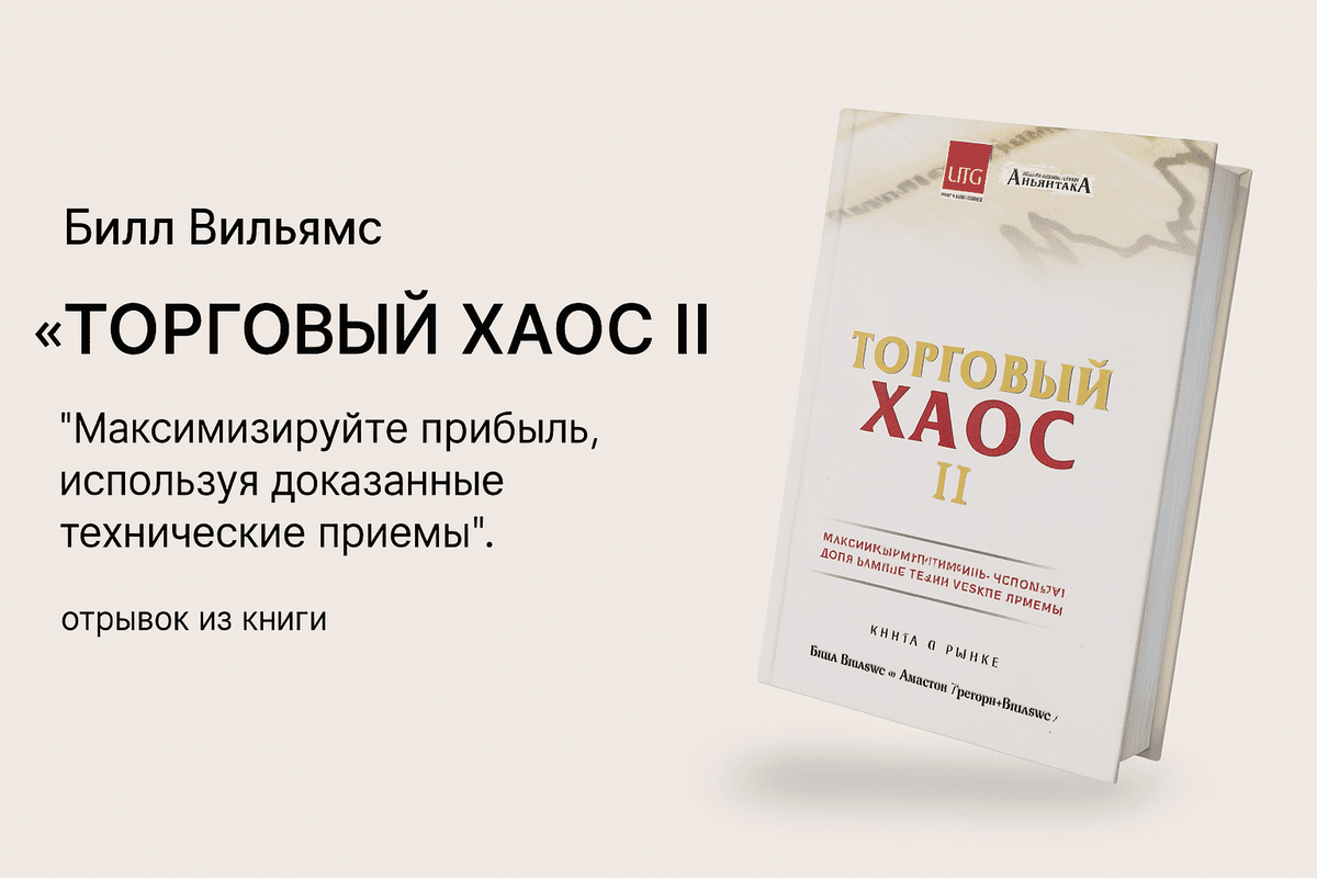 «Торговый хаос 2: Второе поколение прибыльных трейдеров»
