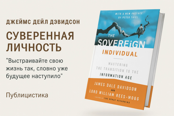 «Суверенная личность» — Джеймс Дейл Дэвидсон