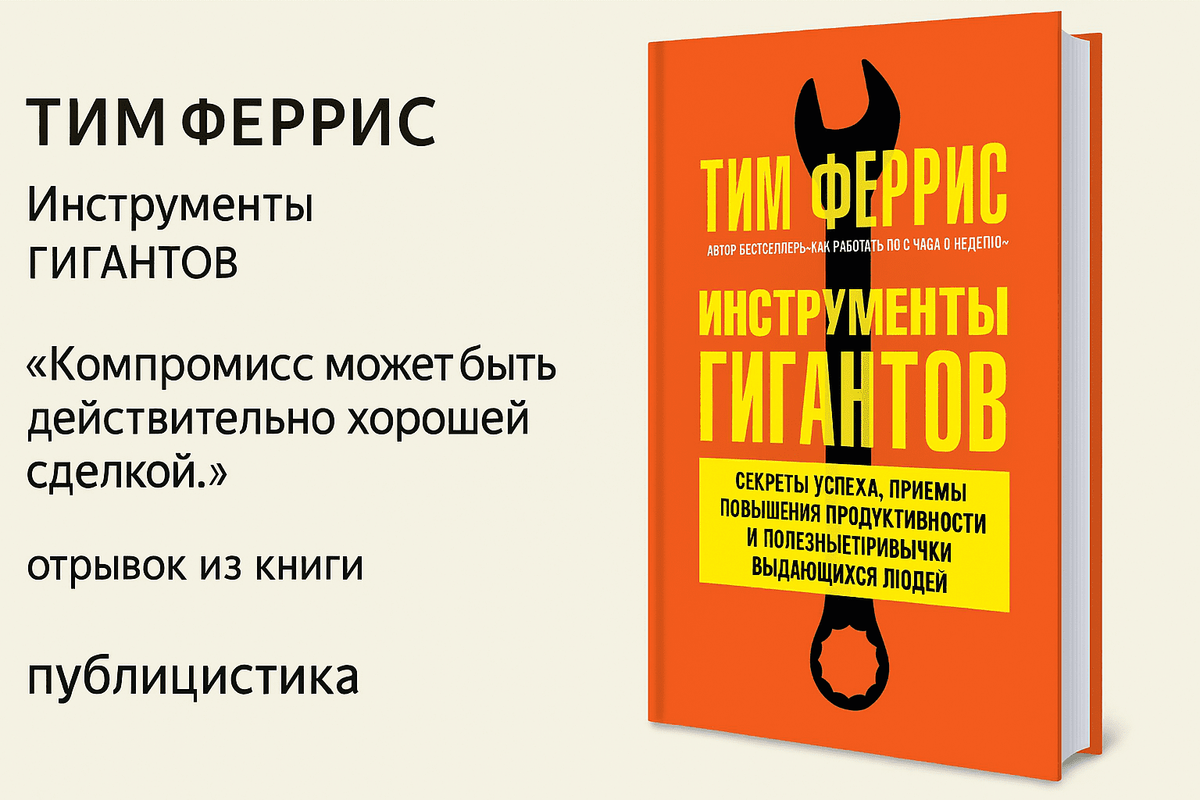 «Инструменты гигантов» — Тимоти Феррисс