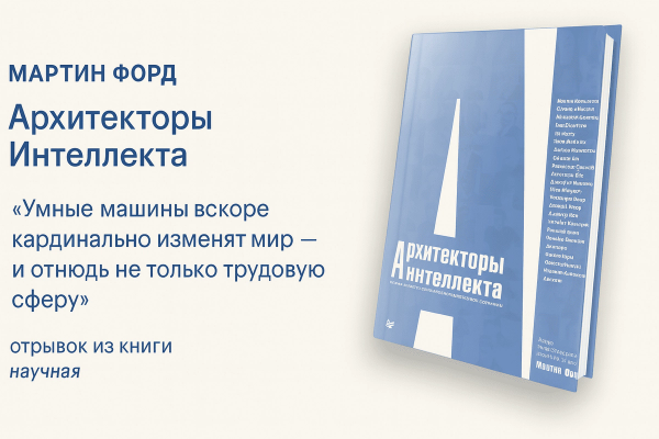 «Архитекторы интеллекта. Вся правда об искусственном интеллекте от его создателей» 