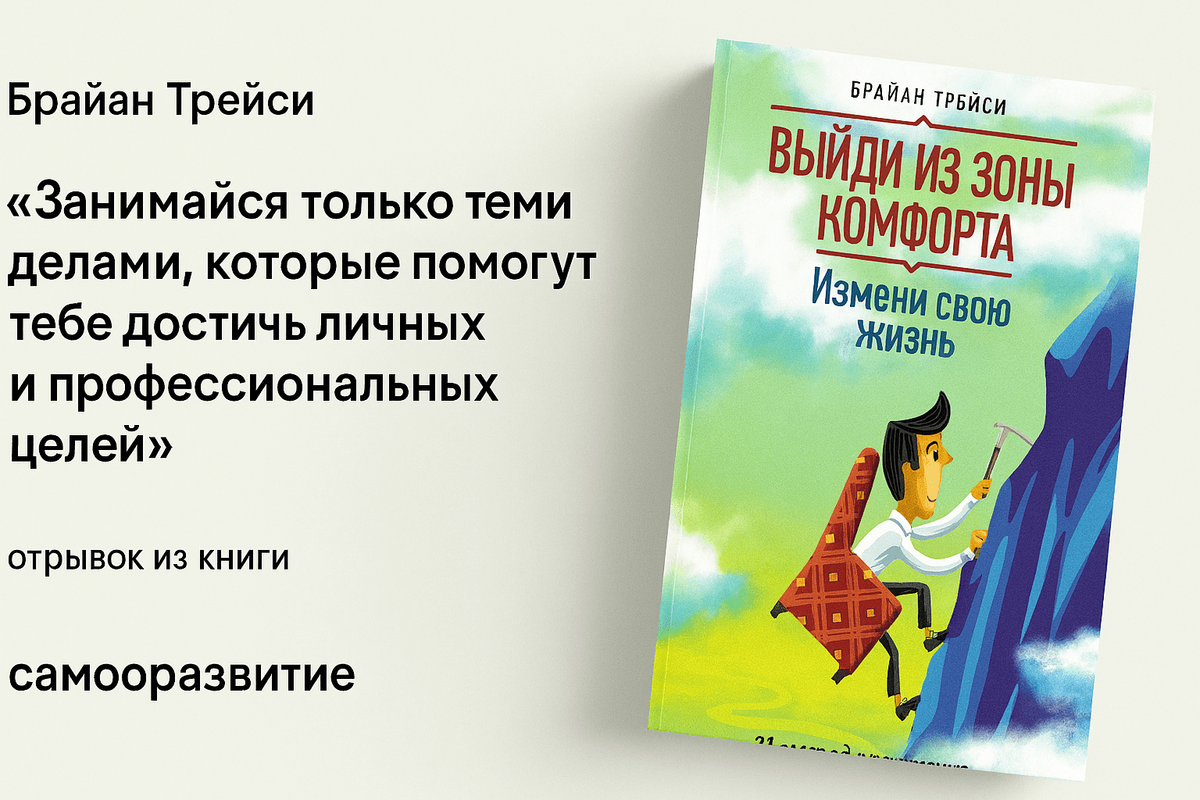 «Выйди из зоны комфорта» (Eat That Frog!)