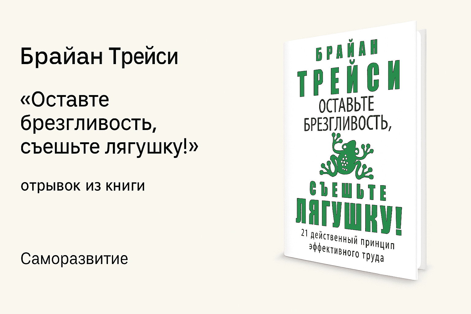 «Оставьте брезгливость» - Брайан Трейси