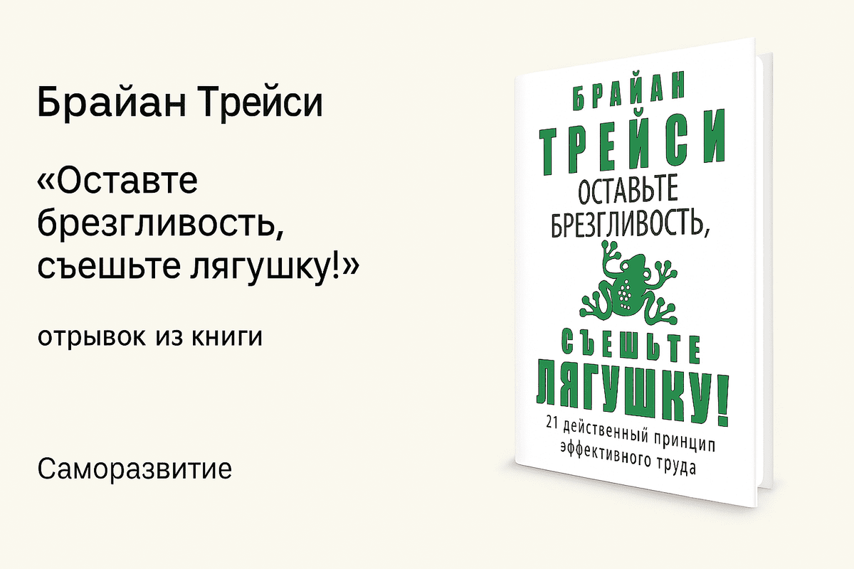 «Оставьте брезгливость» – Брайан Трейси