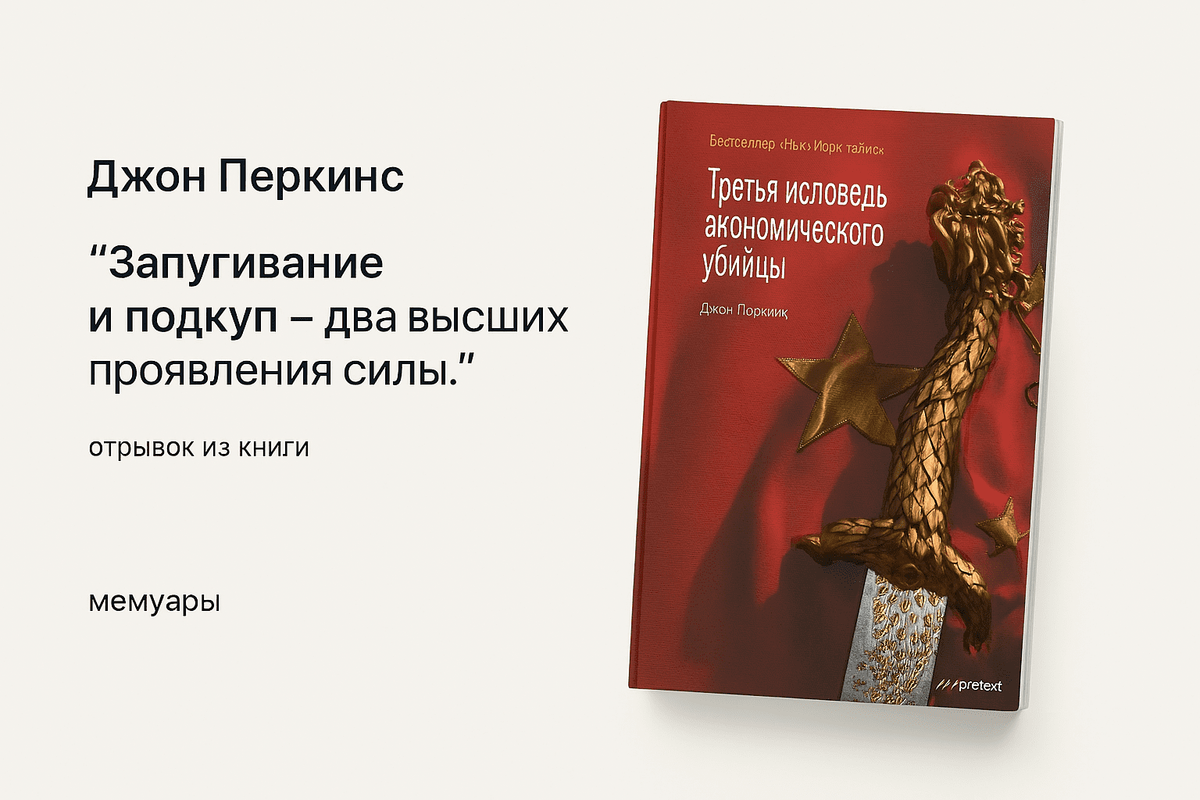 «Третья исповедь экономического убийцы: Шокирующие ответы на глобальный экологический, энергетический и геополитический кризис»